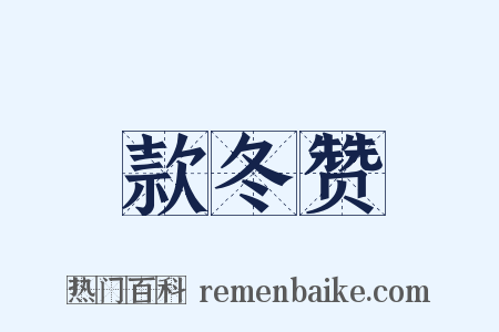 款冬赞是什么意思的图片